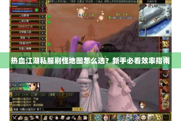 热血江湖私服刷怪地图怎么选？新手必看效率指南