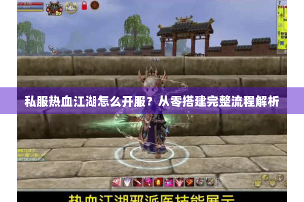 私服热血江湖怎么开服？从零搭建完整流程解析