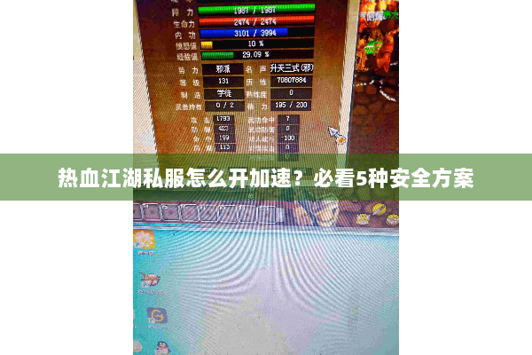 热血江湖私服怎么开加速？必看5种安全方案