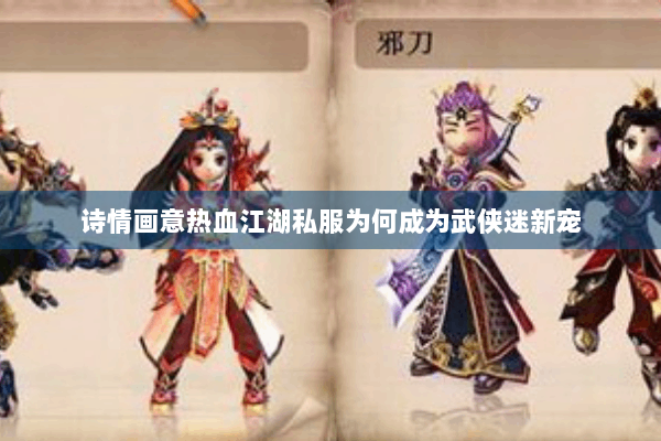 诗情画意热血江湖私服为何成为武侠迷新宠