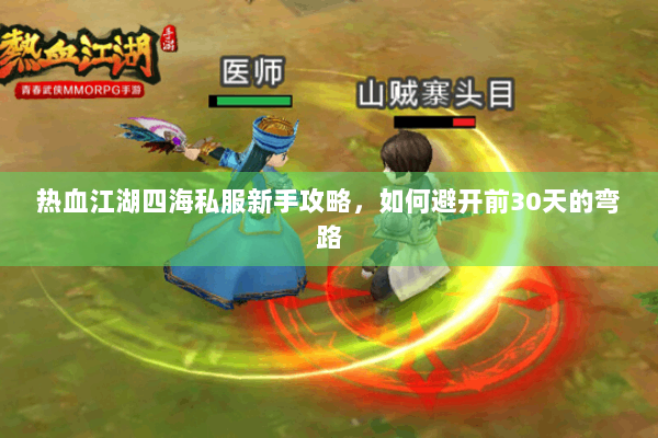 热血江湖四海私服新手攻略，如何避开前30天的弯路