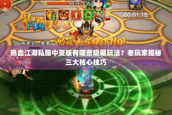 热血江湖私服中变版有哪些隐藏玩法？老玩家揭秘三大核心技巧