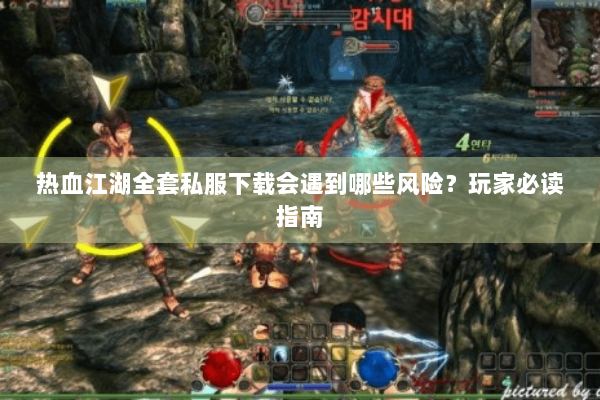 热血江湖全套私服下载会遇到哪些风险？玩家必读指南