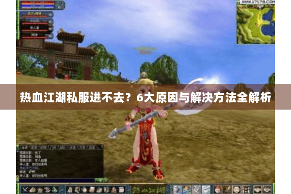 热血江湖私服进不去？6大原因与解决方法全解析