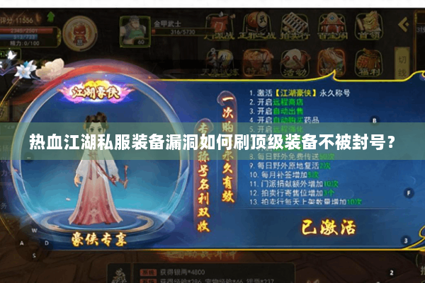 热血江湖私服装备漏洞如何刷顶级装备不被封号？