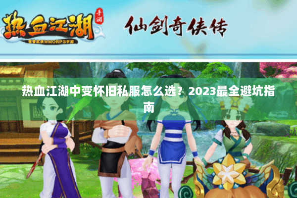 热血江湖中变怀旧私服怎么选？2023最全避坑指南