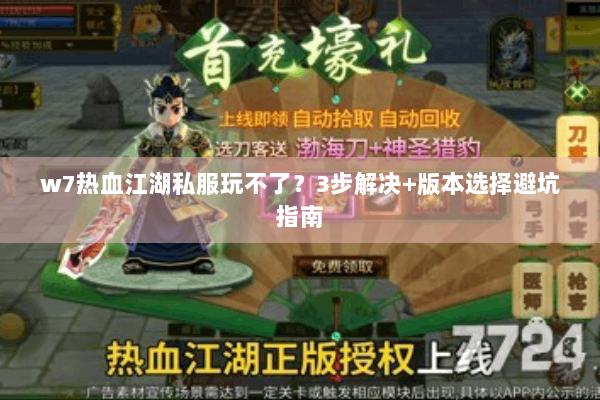 w7热血江湖私服玩不了？3步解决+版本选择避坑指南