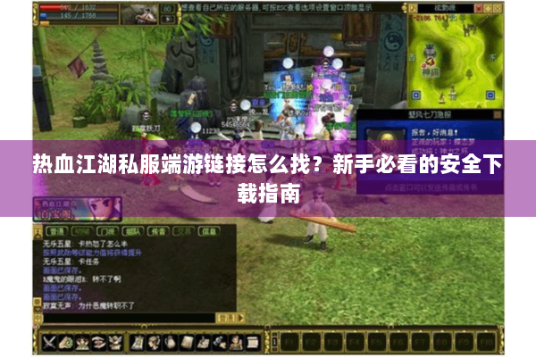 热血江湖私服端游链接怎么找？新手必看的安全下载指南