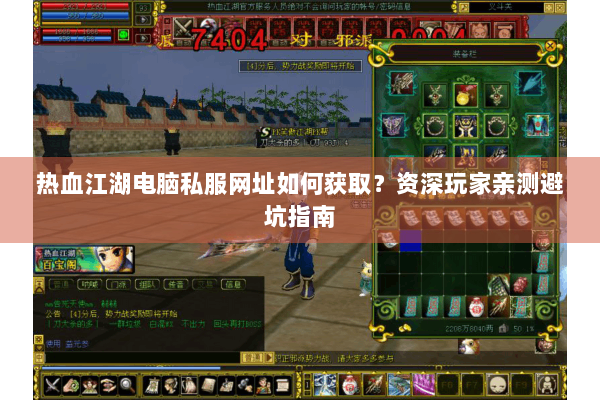 热血江湖电脑私服网址如何获取？资深玩家亲测避坑指南