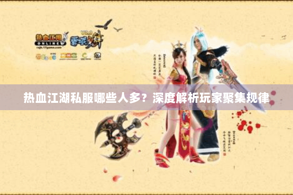 热血江湖私服哪些人多？深度解析玩家聚集规律
