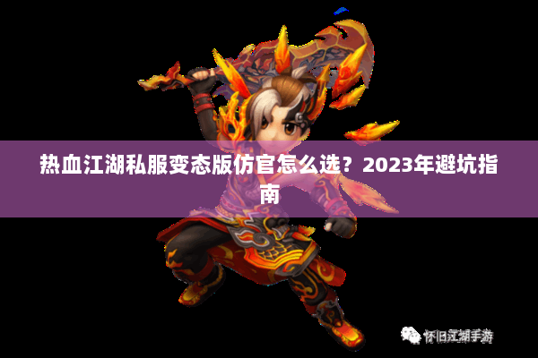 热血江湖私服变态版仿官怎么选？2023年避坑指南
