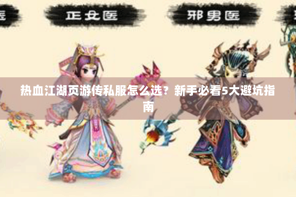 热血江湖页游传私服怎么选？新手必看5大避坑指南