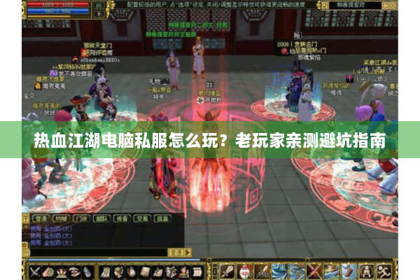 热血江湖电脑私服怎么玩？老玩家亲测避坑指南