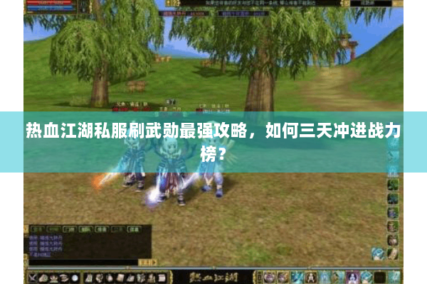 热血江湖私服刷武勋最强攻略，如何三天冲进战力榜？