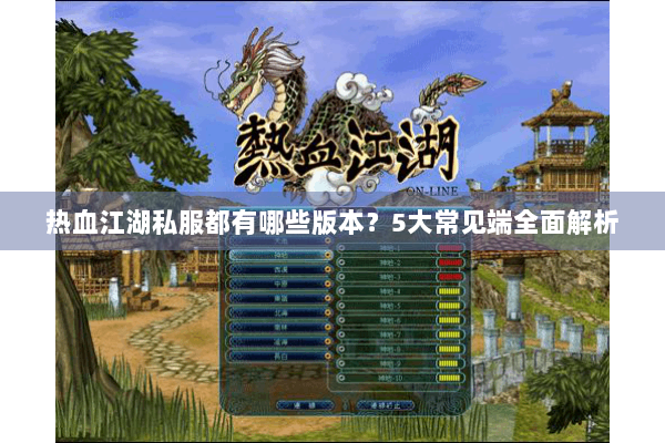 热血江湖私服都有哪些版本？5大常见端全面解析