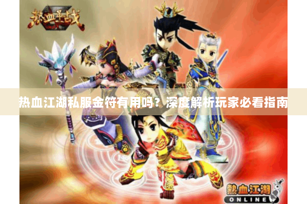 热血江湖私服金符有用吗？深度解析玩家必看指南