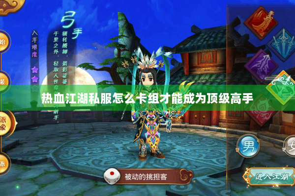 热血江湖私服怎么卡组才能成为顶级高手