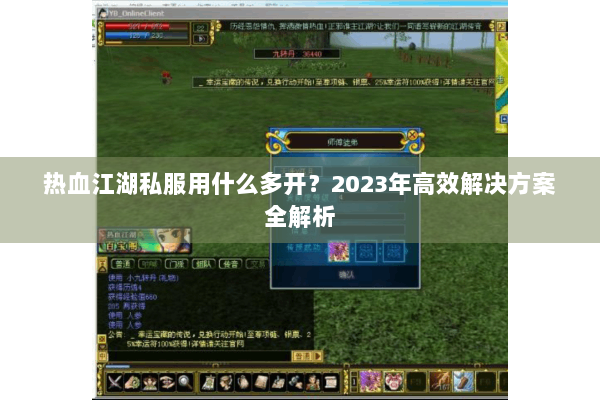 热血江湖私服用什么多开？2023年高效解决方案全解析