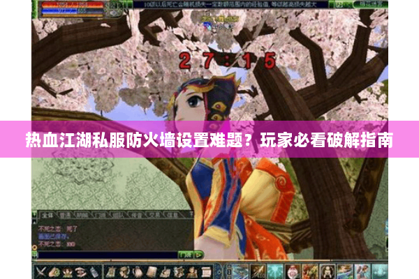 热血江湖私服防火墙设置难题？玩家必看破解指南