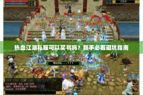 热血江湖私服可以买书吗？新手必看避坑指南
