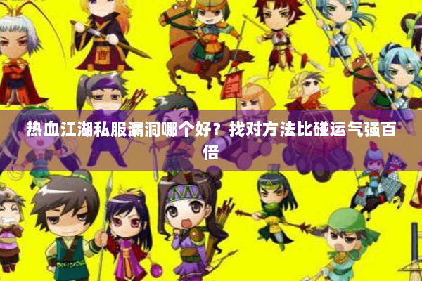 热血江湖私服漏洞哪个好？找对方法比碰运气强百倍