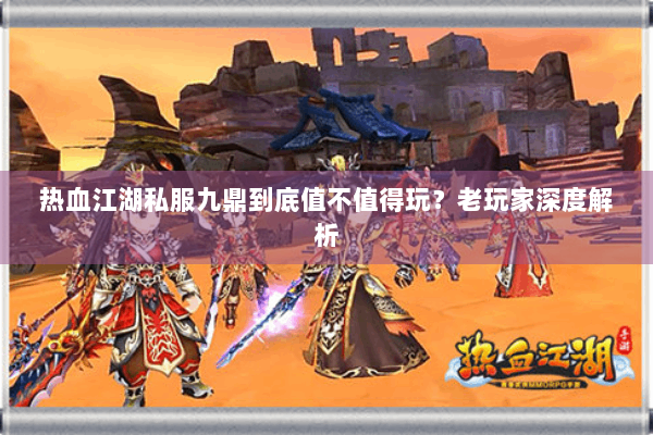 热血江湖私服九鼎到底值不值得玩？老玩家深度解析