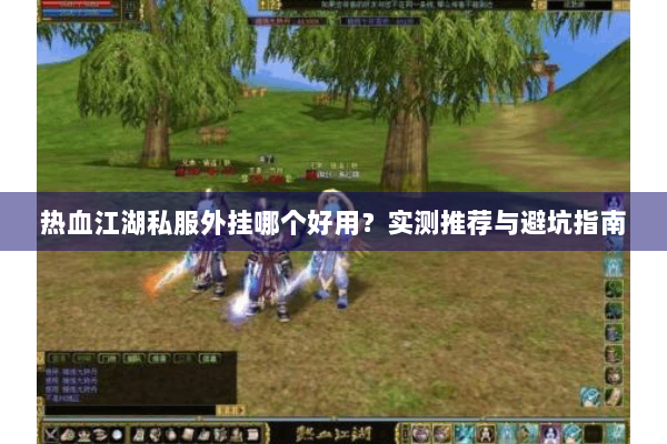 热血江湖私服外挂哪个好用？实测推荐与避坑指南