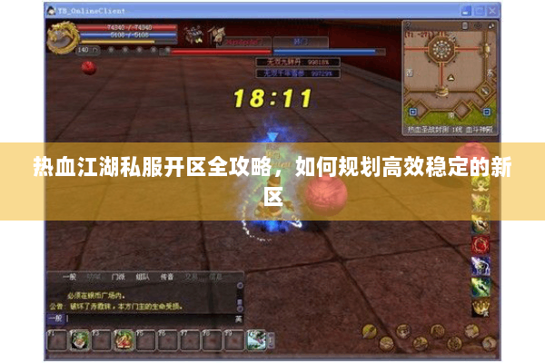 热血江湖私服开区全攻略，如何规划高效稳定的新区