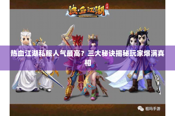 热血江湖私服人气最高？三大秘诀揭秘玩家爆满真相