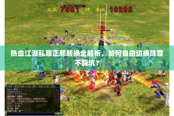 热血江湖私服正邪转换全解析，如何自由切换阵营不踩坑？
