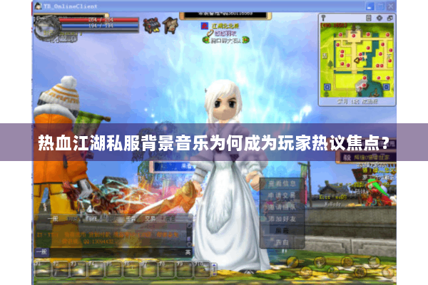 热血江湖私服背景音乐为何成为玩家热议焦点？