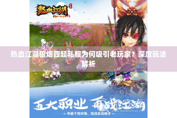 热血江湖狼烟四起私服为何吸引老玩家？深度玩法解析