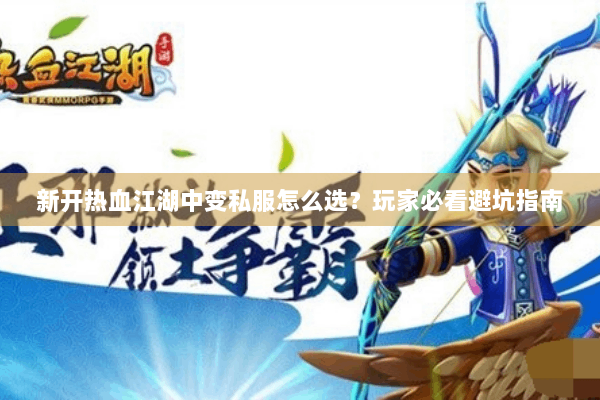 新开热血江湖中变私服怎么选？玩家必看避坑指南