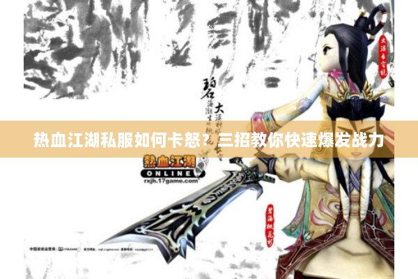 热血江湖私服如何卡怒？三招教你快速爆发战力