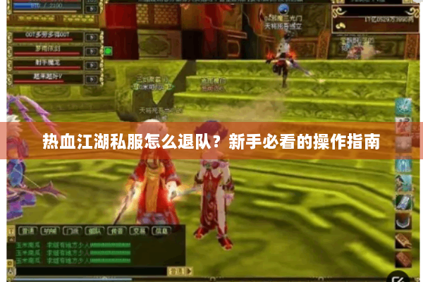 热血江湖私服怎么退队？新手必看的操作指南