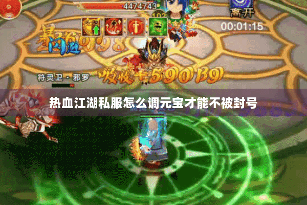 热血江湖私服怎么调元宝才能不被封号