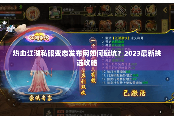 热血江湖私服变态发布网如何避坑？2023最新挑选攻略