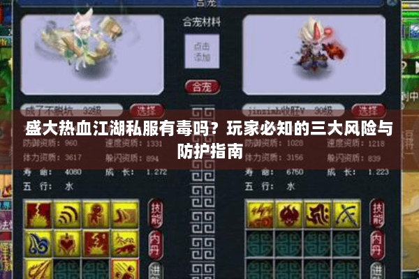 盛大热血江湖私服有毒吗？玩家必知的三大风险与防护指南