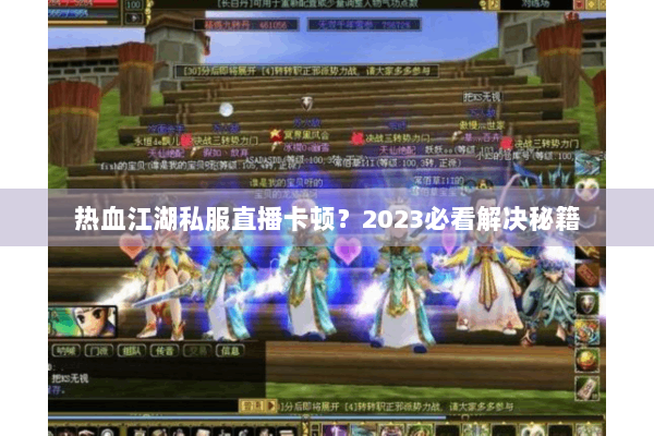 热血江湖私服直播卡顿？2023必看解决秘籍