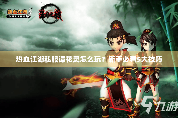 热血江湖私服谭花灵怎么玩？新手必看5大技巧