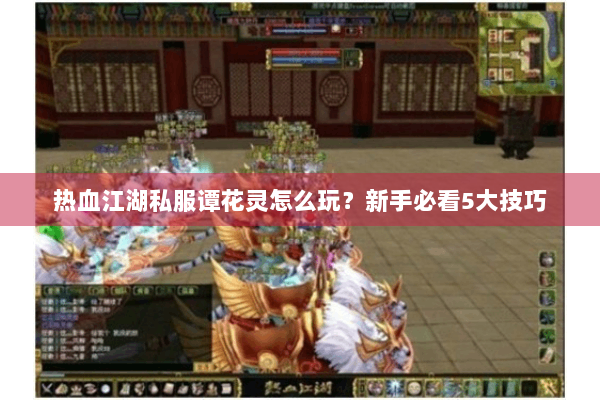 热血江湖私服谭花灵怎么玩？新手必看5大技巧