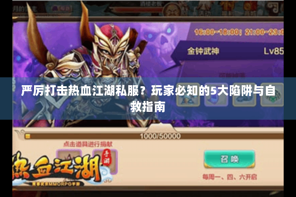 严厉打击热血江湖私服？玩家必知的5大陷阱与自救指南