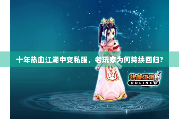 十年热血江湖中变私服，老玩家为何持续回归？