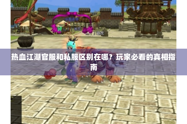 热血江湖官服和私服区别在哪？玩家必看的真相指南