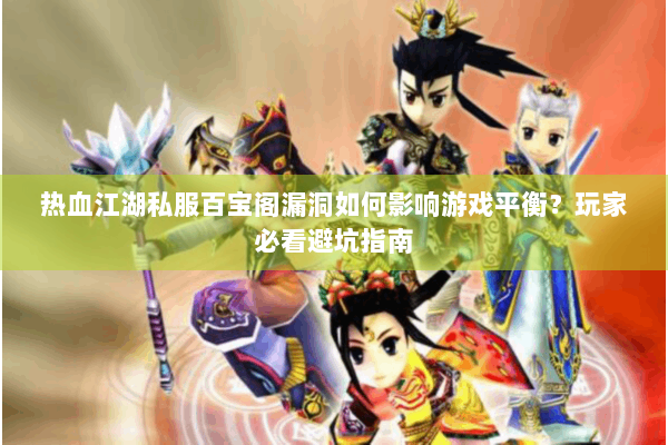 热血江湖私服百宝阁漏洞如何影响游戏平衡？玩家必看避坑指南