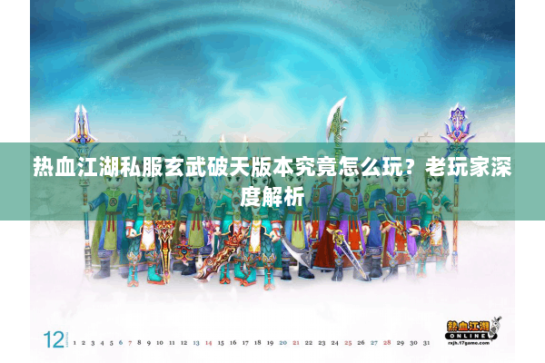 热血江湖私服玄武破天版本究竟怎么玩？老玩家深度解析