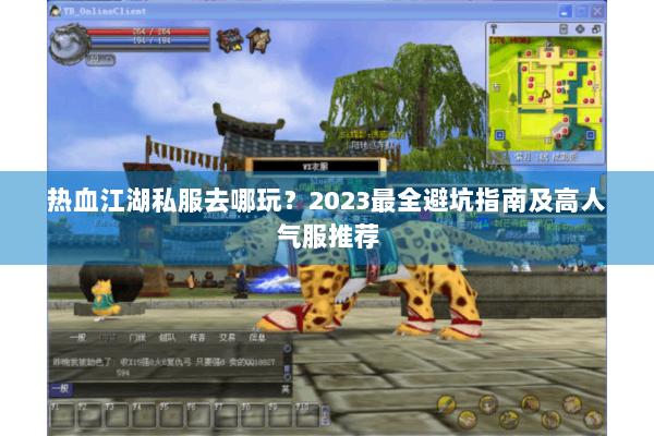 热血江湖私服去哪玩？2023最全避坑指南及高人气服推荐