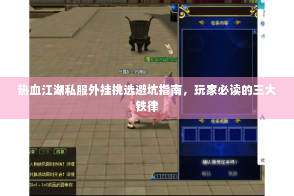 热血江湖私服外挂挑选避坑指南，玩家必读的三大铁律