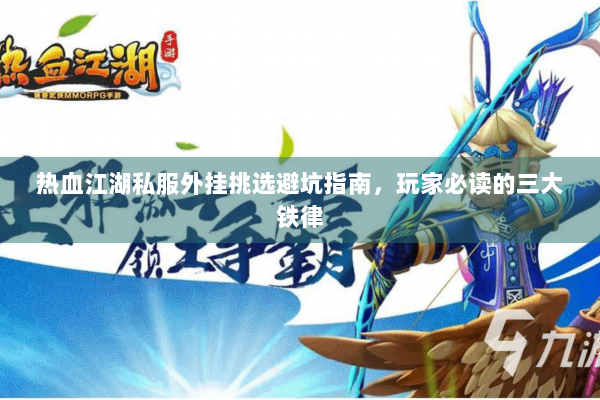 热血江湖私服外挂挑选避坑指南，玩家必读的三大铁律