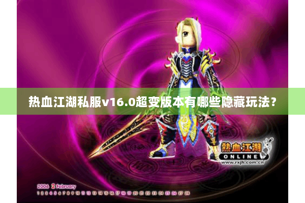 热血江湖私服v16.0超变版本有哪些隐藏玩法？